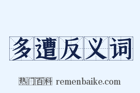 多遭反义词是什么意思的图片